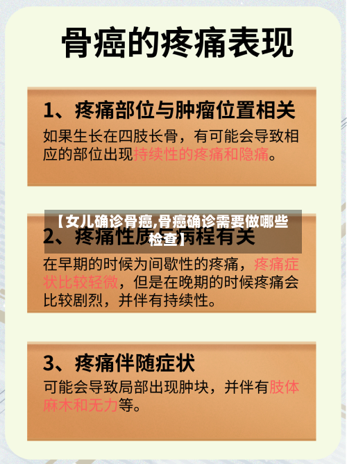 【女儿确诊骨癌,骨癌确诊需要做哪些检查】-第2张图片