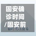 固安确诊时间/固安前十不能去的医院-第2张图片
