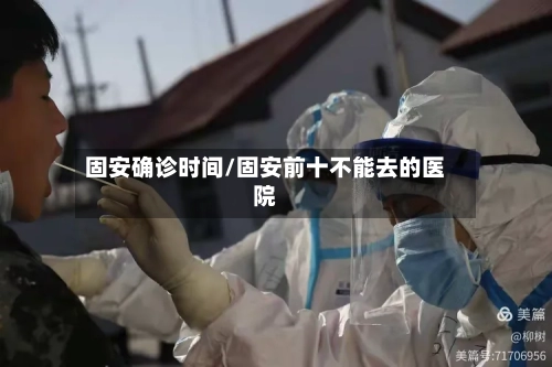 固安确诊时间/固安前十不能去的医院-第3张图片