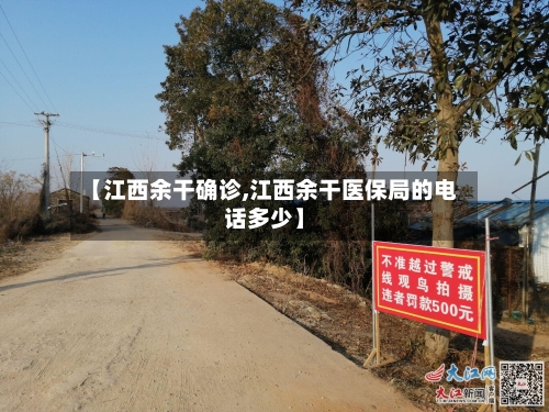 【江西余干确诊,江西余干医保局的电话多少】-第3张图片