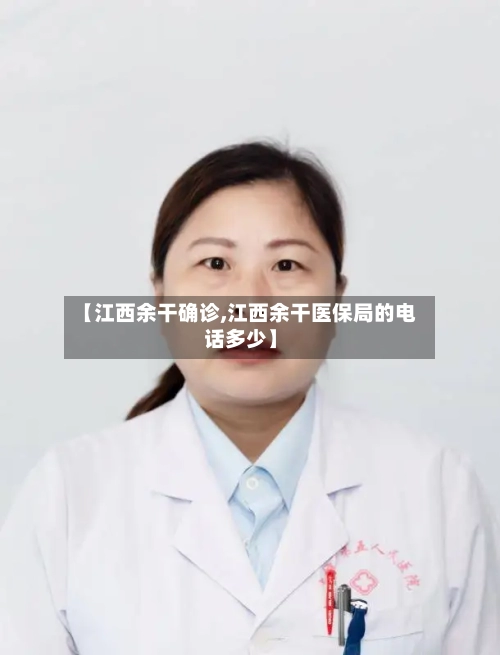【江西余干确诊,江西余干医保局的电话多少】