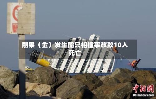 刚果（金）发生船只相撞事故致10人死亡-第3张图片