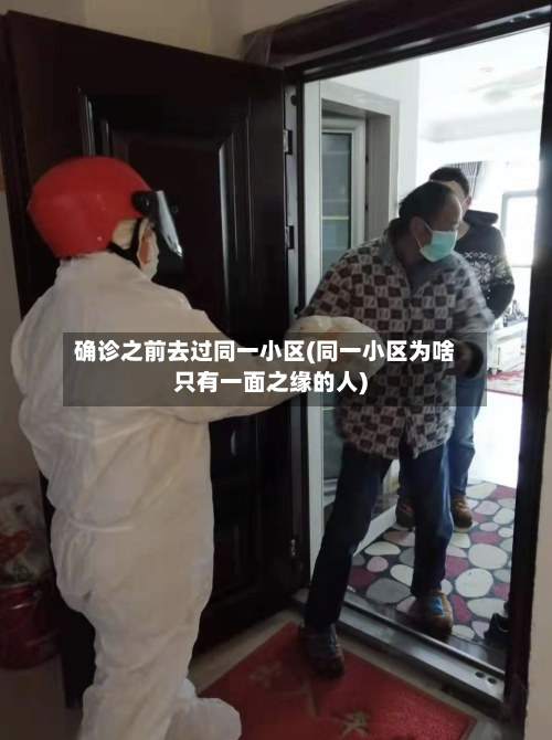 确诊之前去过同一小区(同一小区为啥只有一面之缘的人)-第3张图片