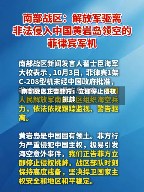 南部战区正告菲方：立即停止侵权挑衅