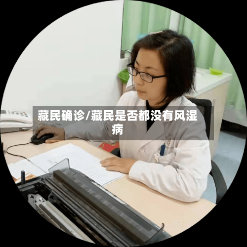 藏民确诊/藏民是否都没有风湿病-第1张图片