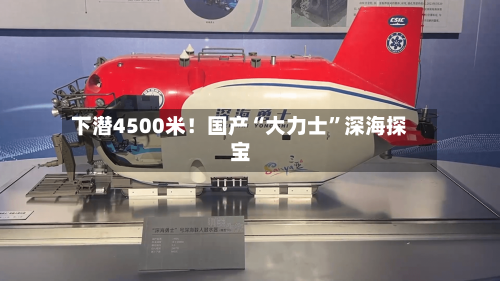 下潜4500米！国产“大力士”深海探宝-第2张图片