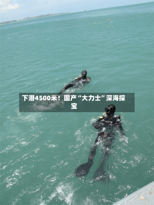 下潜4500米！国产“大力士”深海探宝-第3张图片