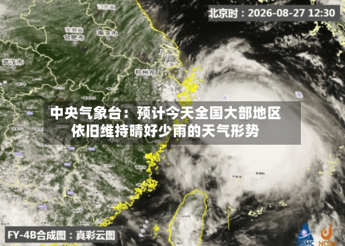 中央气象台：预计今天全国大部地区依旧维持晴好少雨的天气形势