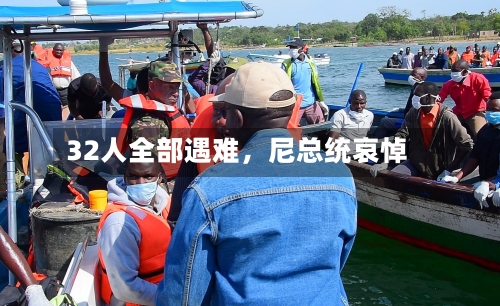 32人全部遇难，尼总统哀悼-第2张图片