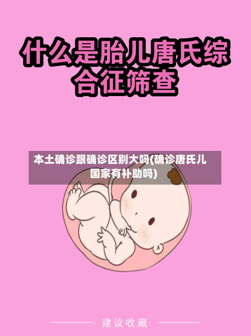 本土确诊跟确诊区别大吗(确诊唐氏儿国家有补助吗)-第2张图片