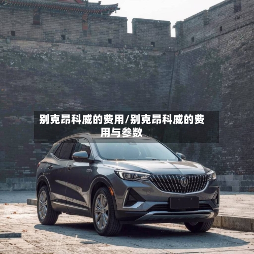 别克昂科威的费用/别克昂科威的费用与参数