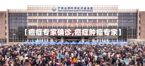 【癌症专家确诊,癌症肿瘤专家】-第2张图片