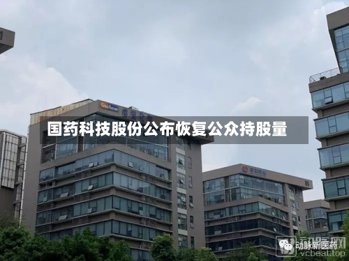 国药科技股份公布恢复公众持股量-第1张图片