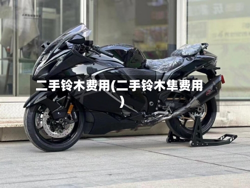 二手铃木费用(二手铃木隼费用)-第2张图片