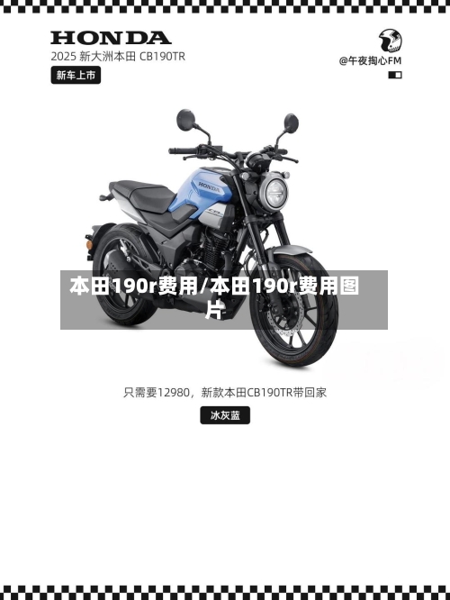 本田190r费用/本田190r费用图片-第2张图片