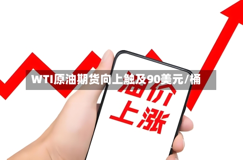 WTI原油期货向上触及90美元/桶