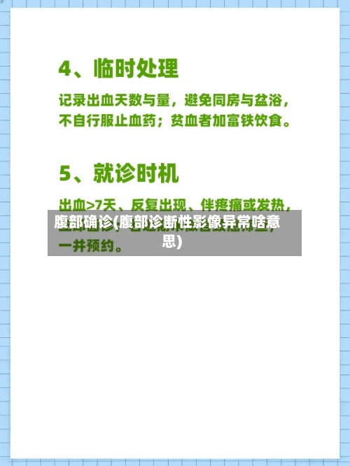 腹部确诊(腹部诊断性影像异常啥意思)-第2张图片