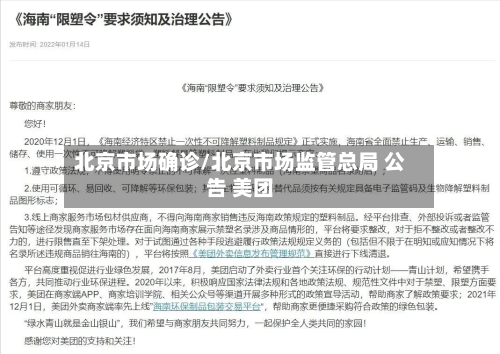 北京市场确诊/北京市场监管总局 公告 美团