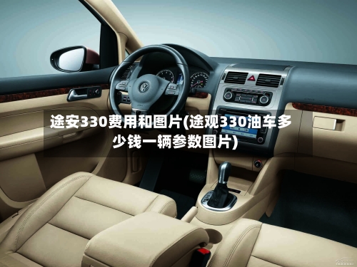 途安330费用和图片(途观330油车多少钱一辆参数图片)-第2张图片