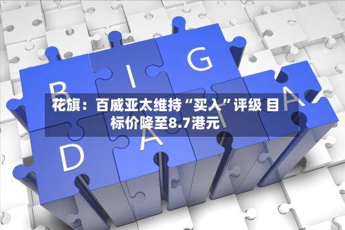 花旗：百威亚太维持“买入”评级 目标价降至8.7港元-第2张图片
