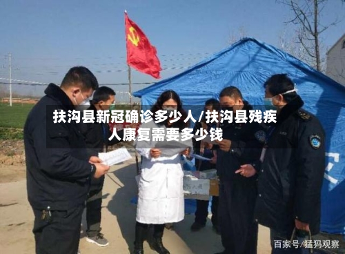 扶沟县新冠确诊多少人/扶沟县残疾人康复需要多少钱