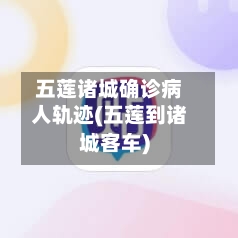 五莲诸城确诊病人轨迹(五莲到诸城客车)-第2张图片