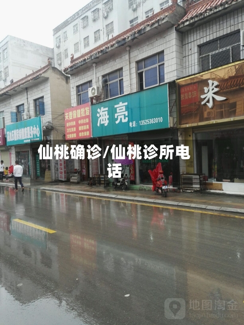 仙桃确诊/仙桃诊所电话-第2张图片
