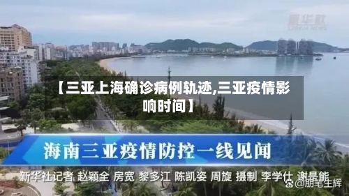 【三亚上海确诊病例轨迹,三亚疫情影响时间】-第2张图片