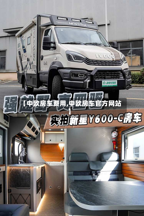 【中欧房车费用,中欧房车官方网站】-第2张图片