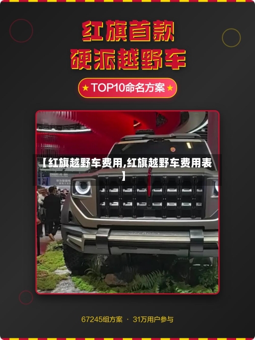 【红旗越野车费用,红旗越野车费用表】