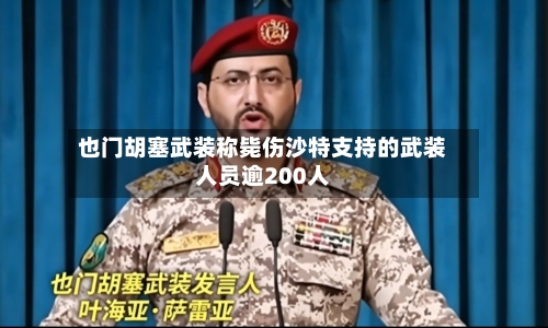 也门胡塞武装称毙伤沙特支持的武装人员逾200人