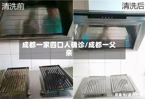成都一家四口人确诊/成都一父亲-第2张图片