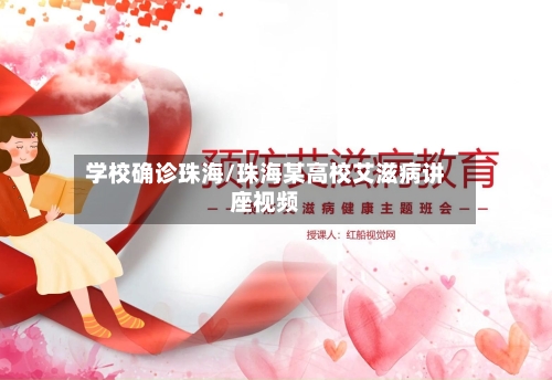 学校确诊珠海/珠海某高校艾滋病讲座视频