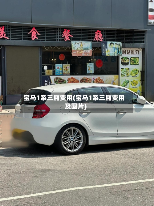 宝马1系三厢费用(宝马1系三厢费用及图片)
