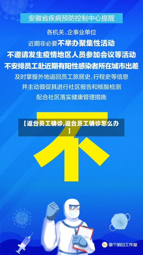 【返台员工确诊,返台员工确诊怎么办】-第2张图片