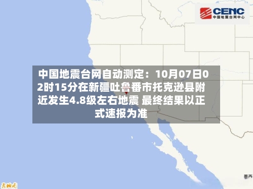 中国地震台网自动测定：10月07日02时15分在新疆吐鲁番市托克逊县附近发生4.8级左右地震 最终结果以正式速报为准-第2张图片