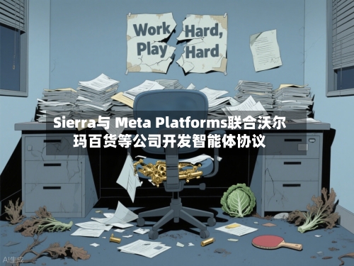 Sierra与 Meta Platforms联合沃尔玛百货等公司开发智能体协议-第2张图片
