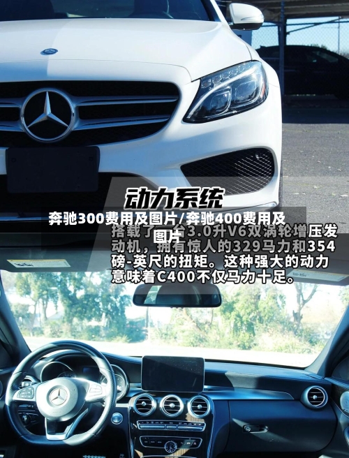奔驰300费用及图片/奔驰400费用及图片