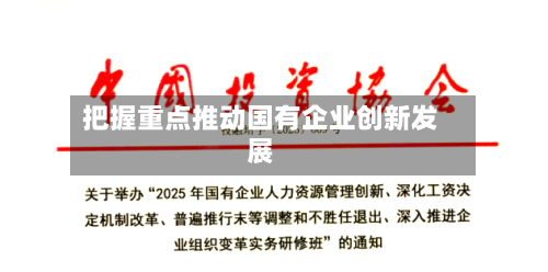 把握重点推动国有企业创新发展