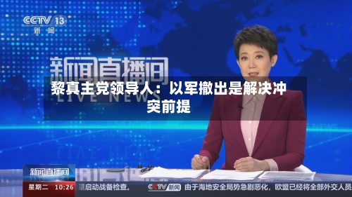黎真主党领导人：以军撤出是解决冲突前提-第2张图片