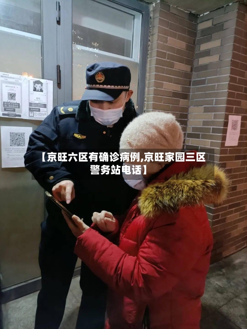 【京旺六区有确诊病例,京旺家园三区警务站电话】