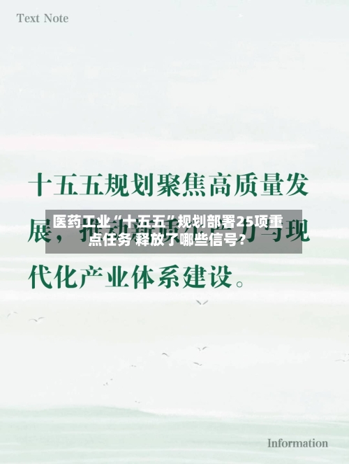 医药工业“十五五	”规划部署25项重点任务 释放了哪些信号？-第2张图片