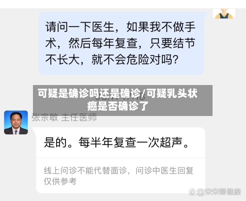 可疑是确诊吗还是确诊/可疑乳头状癌是否确诊了-第3张图片