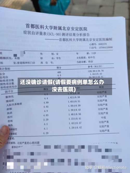 还没确诊请假(请假要病例单怎么办没去医院)