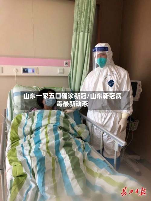 山东一家五口确诊新冠/山东新冠病毒最新动态-第2张图片