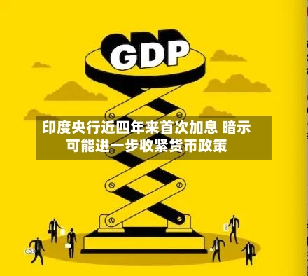 印度央行近四年来首次加息 暗示可能进一步收紧货币政策-第3张图片