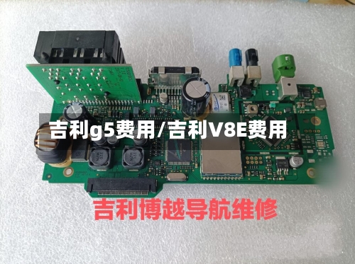 吉利g5费用/吉利V8E费用-第3张图片