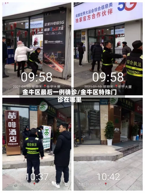 金牛区最后一例确诊/金牛区特殊门诊在哪里