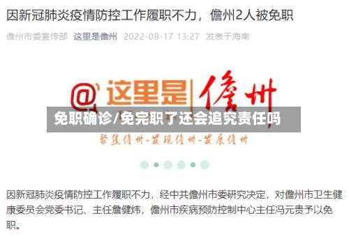 免职确诊/免完职了还会追究责任吗-第2张图片