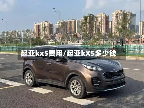起亚kx5费用/起亚kX5多少钱-第2张图片